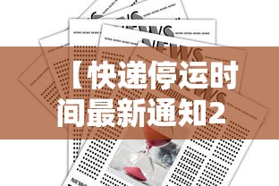 【快递停运时间最新通知2022,2022年快递排行榜前十名】