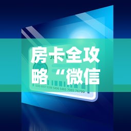 房卡全攻略“微信玩金花房间卡”链接房卡在哪里获取