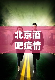 北京酒吧疫情
