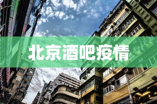 北京酒吧疫情，北京酒吧聚集性疫情追踪