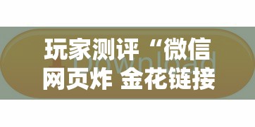 玩家测评“微信网页炸 金花链接房卡如何卖”获取玩金花房卡链接教程