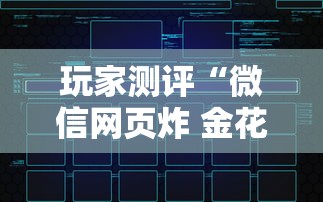玩家测评“微信网页炸 金花链接房卡如何卖”获取玩金花房卡链接教程