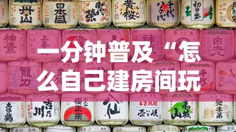 一分钟普及“怎么自己建房间玩牌九”详细房卡怎么购买教程