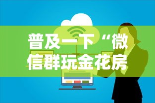 普及一下“微信群玩金花房卡怎样购买”详细介绍房卡使用方式