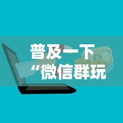 普及一下“微信群玩金花房卡怎样购买”详细介绍房卡使用方式
