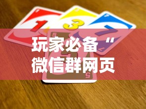 玩家必备“微信群网页斗牛链接要怎么买房卡”详细房卡怎么购买教程