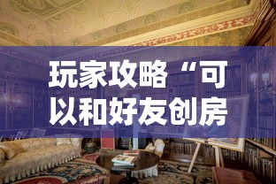 玩家攻略“可以和好友创房间一起玩的炸 金花”购买房卡介绍