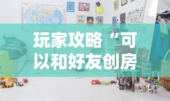 玩家攻略“可以和好友创房间一起玩的炸 金花”购买房卡介绍