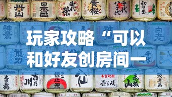 玩家攻略“可以和好友创房间一起玩的炸 金花”购买房卡介绍