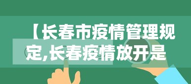 【长春市疫情管理规定,长春疫情放开是哪一年】