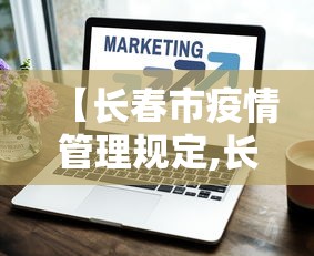 【长春市疫情管理规定,长春疫情放开是哪一年】