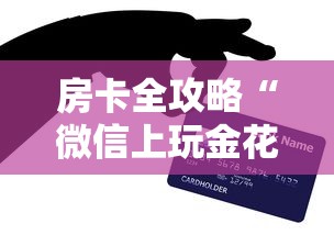 房卡全攻略“微信上玩金花房卡去哪里充值”房卡获取方法