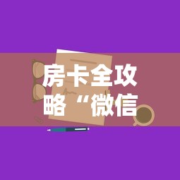 房卡全攻略“微信上玩金花房卡去哪里充值”房卡获取方法