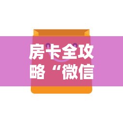 房卡全攻略“微信上玩金花房卡去哪里充值”房卡获取方法