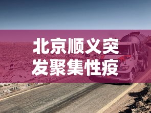 北京顺义突发聚集性疫情，北京顺义突发聚集性疫情