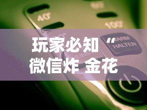 玩家必知“微信炸 金花房间怎么开”哪里获取房卡 玩家必知“微信炸 金花房间怎么开”哪里获取房卡