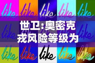 世卫:奥密克戎风险等级为非常高/奥密克戎属于细菌病毒吗 世卫:奥密克戎风险等级为非常高/奥密克戎属于细菌病毒吗