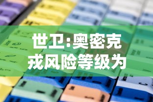 世卫:奥密克戎风险等级为非常高/奥密克戎属于细菌病毒吗