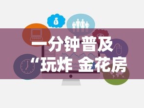 一分钟普及“玩炸 金花房卡怎么买”链接房卡在哪里获取