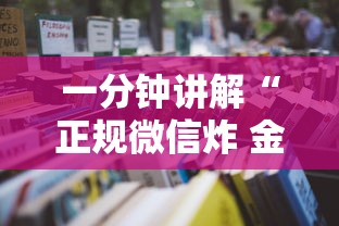 一分钟讲解“正规微信炸 金花房卡去哪购买”详细房卡怎么购买教程