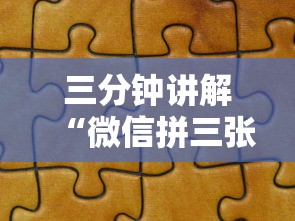 三分钟讲解“微信拼三张金花房卡如何购买”获取玩金花房卡链接教程