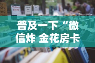 普及一下“微信炸 金花房卡怎么开”详细房卡使用教程