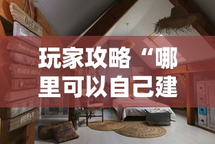 玩家攻略“哪里可以自己建房间玩牛牛”详细房卡使用教程 玩家攻略“哪里可以自己建房间玩牛牛”详细房卡使用教程