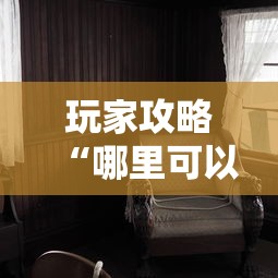 玩家攻略“哪里可以自己建房间玩牛牛”详细房卡使用教程