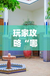 玩家攻略“哪里可以自己建房间玩牛牛”详细房卡使用教程 玩家攻略“哪里可以自己建房间玩牛牛”详细房卡使用教程