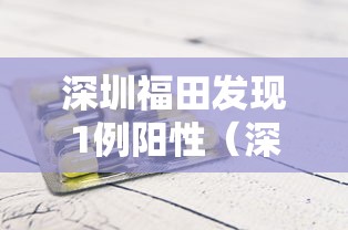深圳福田发现1例阳性（深圳发现1例基孔肯雅热本地病例）