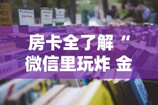 房卡全了解“微信里玩炸 金花房卡去哪购买”获取房卡教程