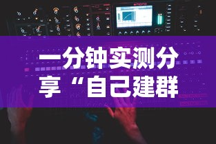 一分钟实测分享“自己建群玩牌九链接怎么弄”获取玩金花房卡链接教程