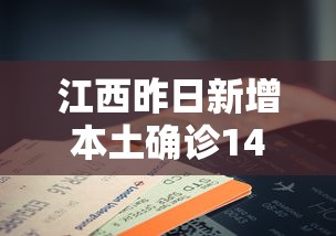 江西昨日新增本土确诊14例,江西昨日新增本土确诊14例