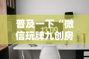 普及一下“微信玩牌九创房间方法教程”获取房卡方式