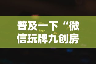 普及一下“微信玩牌九创房间方法教程”获取房卡方式