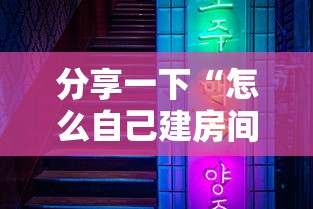 分享一下“怎么自己建房间玩牌九”哪里获取房卡 分享一下“怎么自己建房间玩牌九”哪里获取房卡