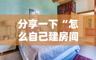 分享一下“怎么自己建房间玩牌九”哪里获取房卡
