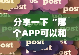 分享一下“那个APP可以和朋友一起玩金花”详细房卡怎么购买方式 分享一下“那个APP可以和朋友一起玩金花”详细房卡怎么购买方式