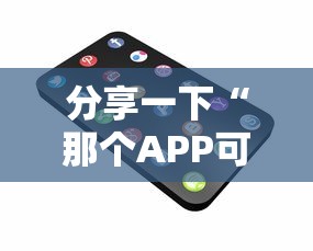 分享一下“那个APP可以和朋友一起玩金花”详细房卡怎么购买方式 分享一下“那个APP可以和朋友一起玩金花”详细房卡怎么购买方式
