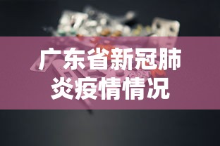 广东省新冠肺炎疫情情况 广东省新冠肺炎疫情情况