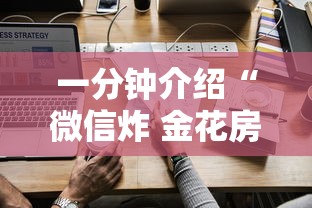 一分钟介绍“微信炸 金花房卡怎么卖”房卡获取方法