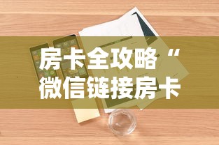 房卡全攻略“微信链接房卡如何购买”详细房卡使用教程
