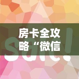房卡全攻略“微信链接房卡如何购买”详细房卡使用教程