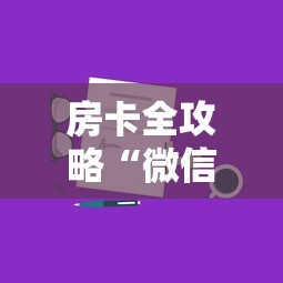 房卡全攻略“微信链接房卡如何购买”详细房卡使用教程