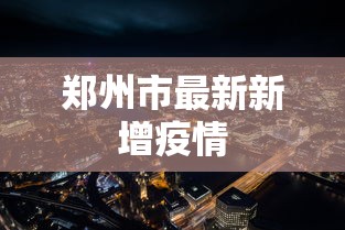 郑州市最新新增疫情