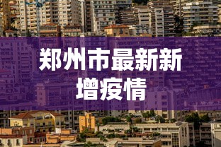 郑州市最新新增疫情