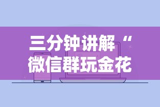 三分钟讲解“微信群玩金花房卡哪能购买”房卡使用方法介绍