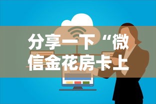 分享一下“微信金花房卡上哪充值”详细介绍房卡使用方式
