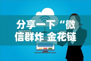 分享一下“微信群炸 金花链接房卡”哪里获取房卡