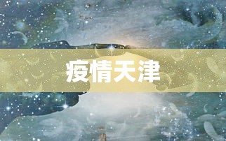 疫情天津,天津疫情最新动态